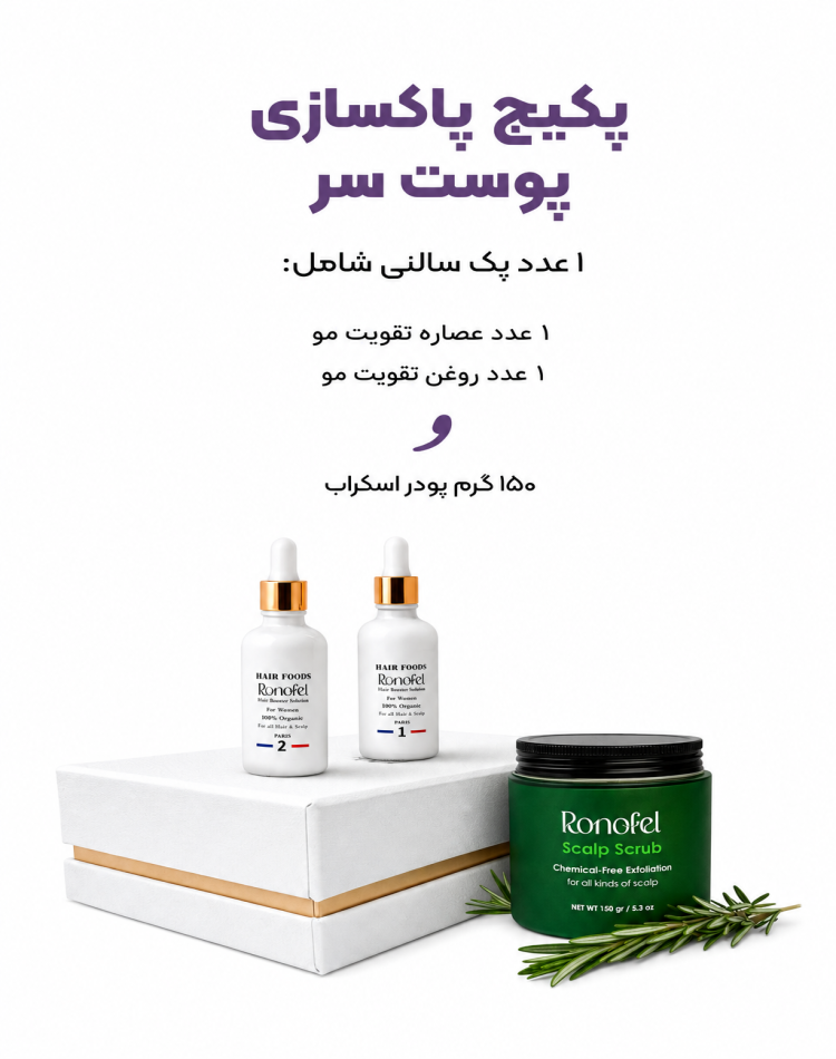 پکیج پاکسازی پوست سر